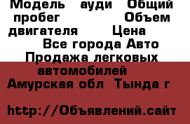  › Модель ­ ауди › Общий пробег ­ 230 000 › Объем двигателя ­ 4 › Цена ­ 230 000 - Все города Авто » Продажа легковых автомобилей   . Амурская обл.,Тында г.